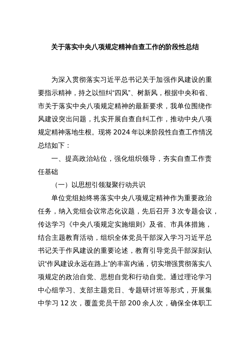 关于落实中央八项规定精神自查工作的阶段性总结_第1页