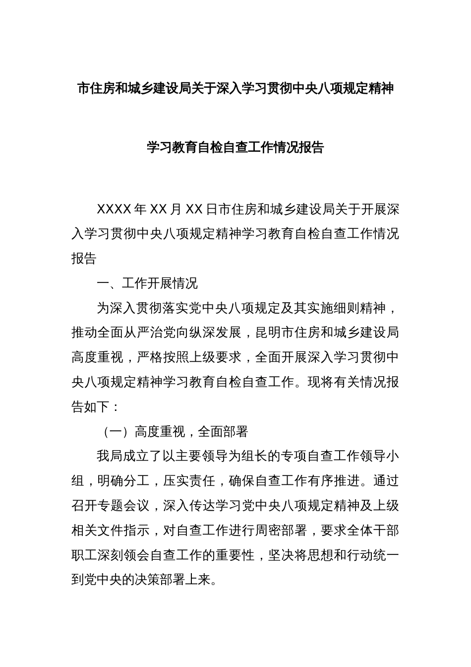 市住房和城乡建设局关于深入学习贯彻中央八项规定精神学习教育自检自查工作情况报告_第1页
