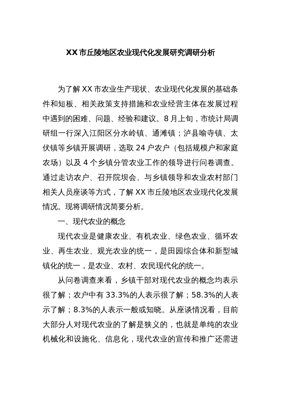 XX市丘陵地区农业现代化发展研究调研分析_第1页