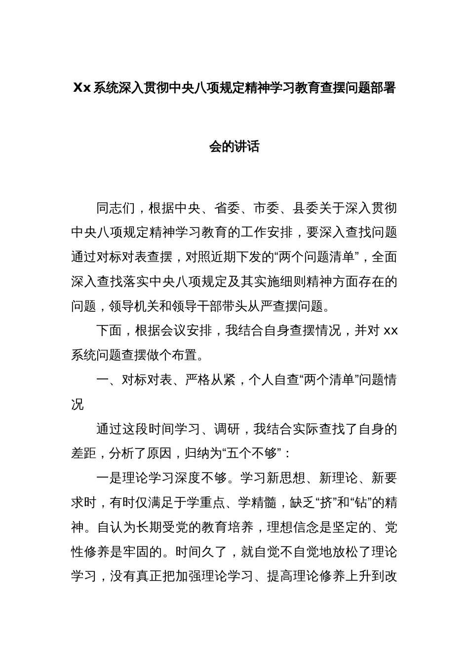 Xx系统深入贯彻中央八项规定精神学习教育查摆问题部署会的讲话_第1页