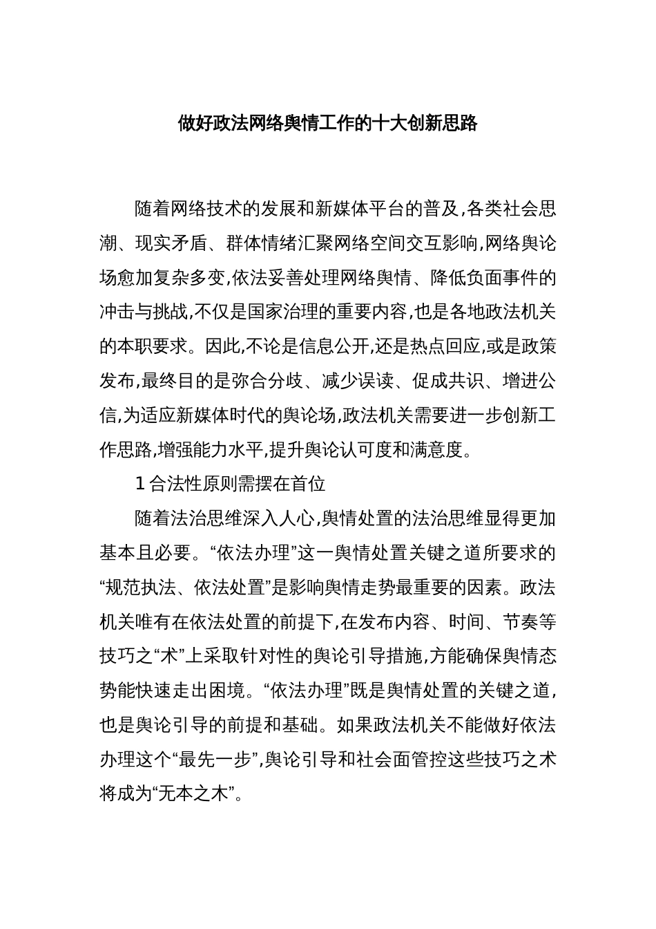 做好政法网络舆情工作的十大创新思路_第1页