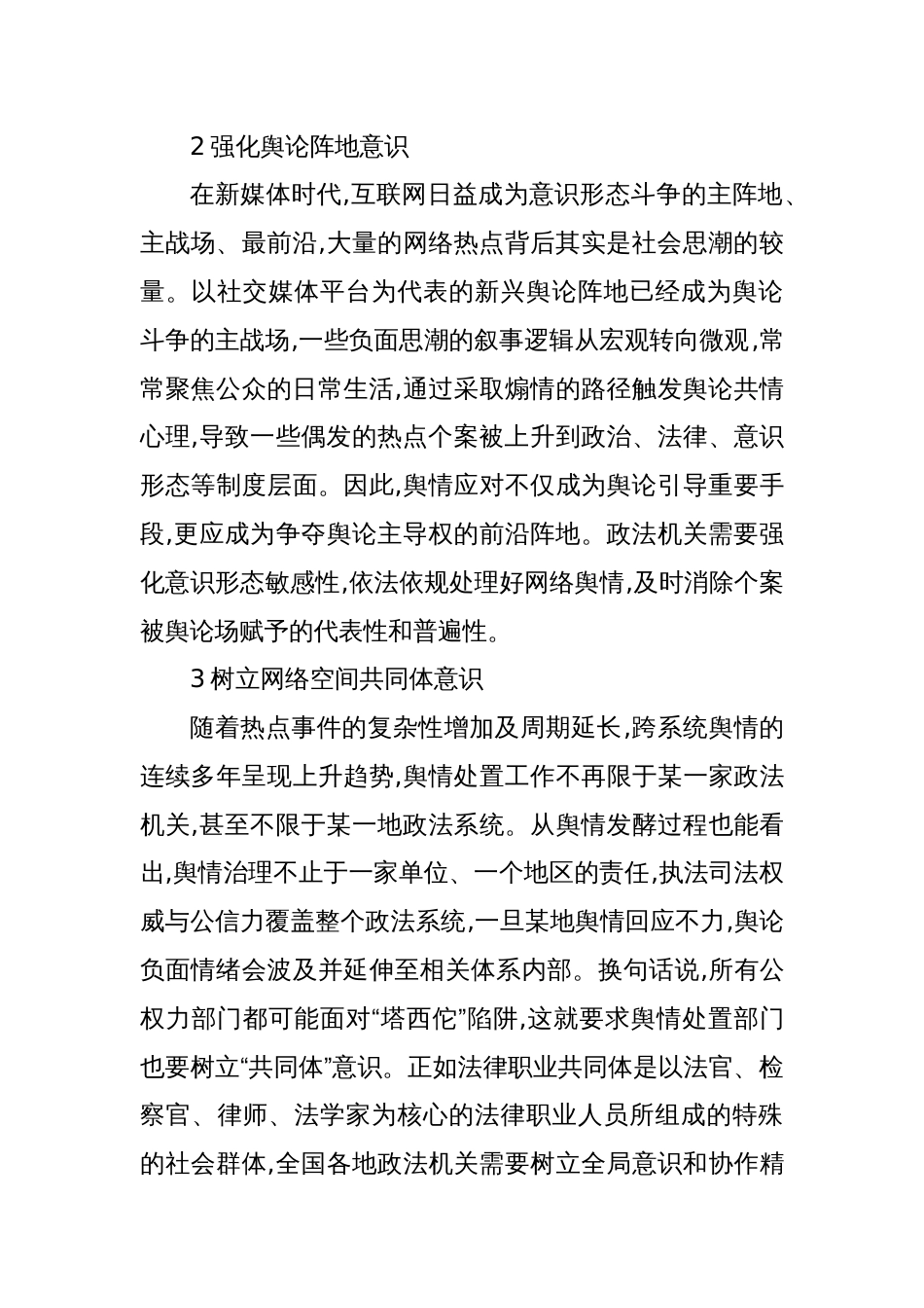 做好政法网络舆情工作的十大创新思路_第2页