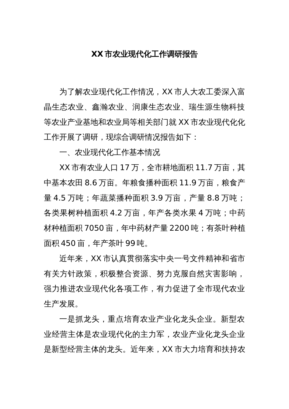 XX市农业现代化工作调研报告_第1页