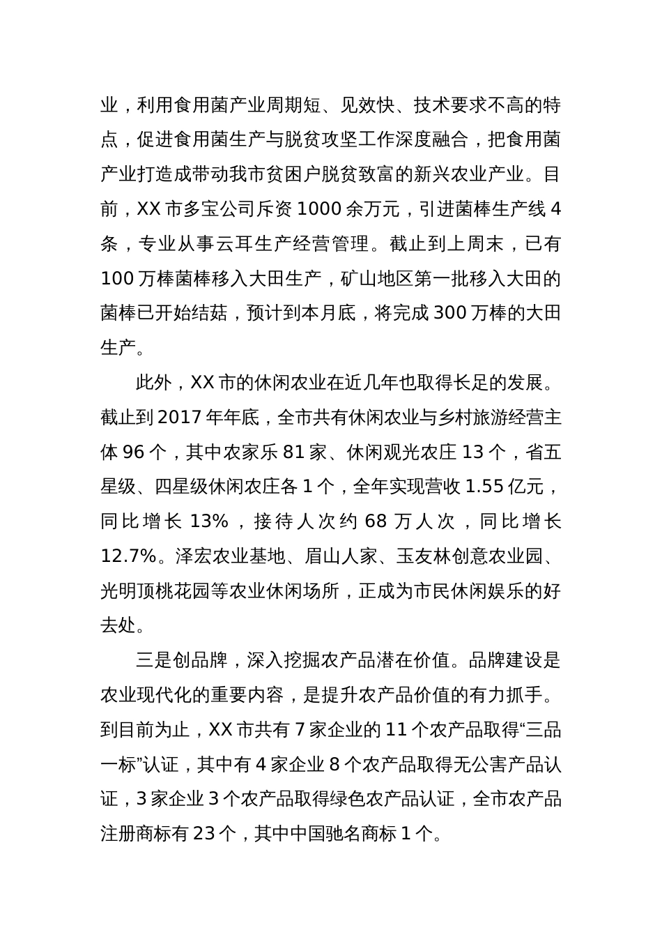 XX市农业现代化工作调研报告_第3页