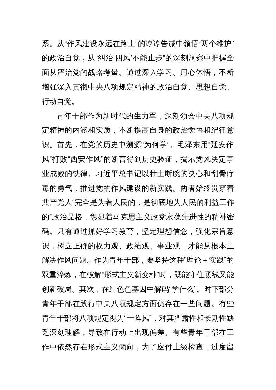 新提拔青年干部八项规定学习教育心得体会：擦亮清廉底色淬炼担当铁肩_第2页
