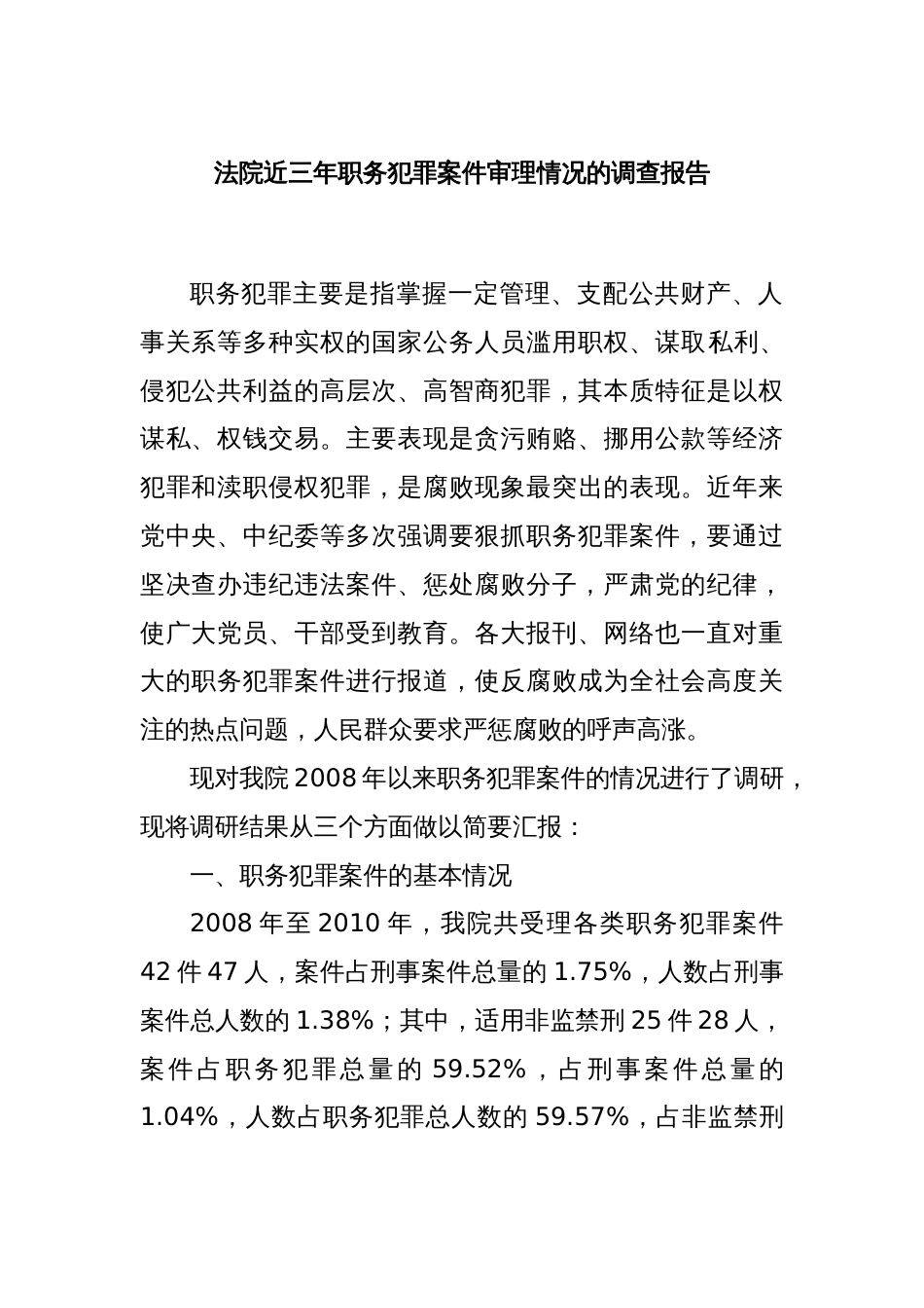 法院近三年职务犯罪案件审理情况的调查报告_第1页