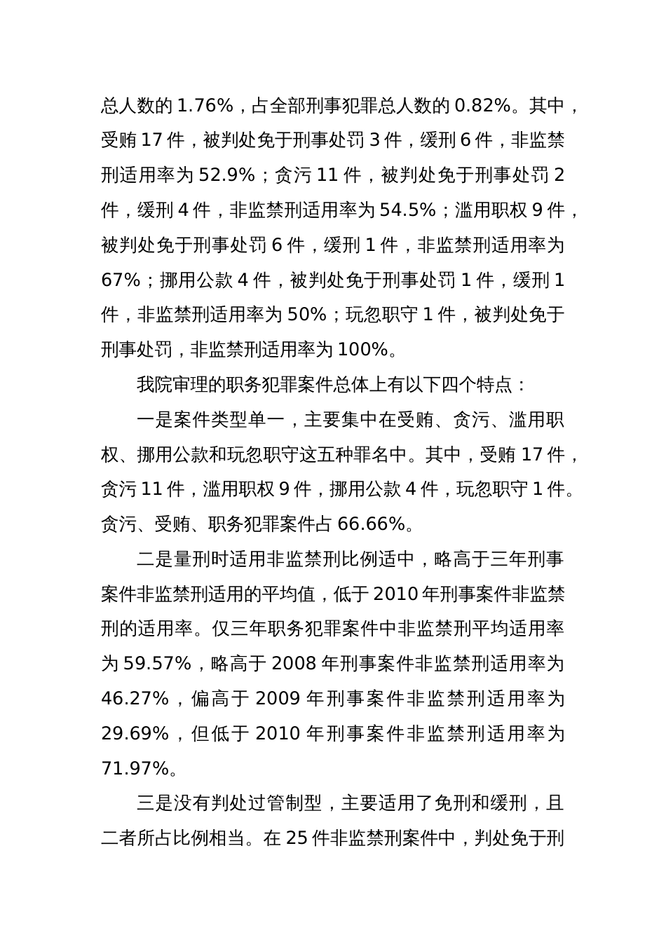 法院近三年职务犯罪案件审理情况的调查报告_第2页