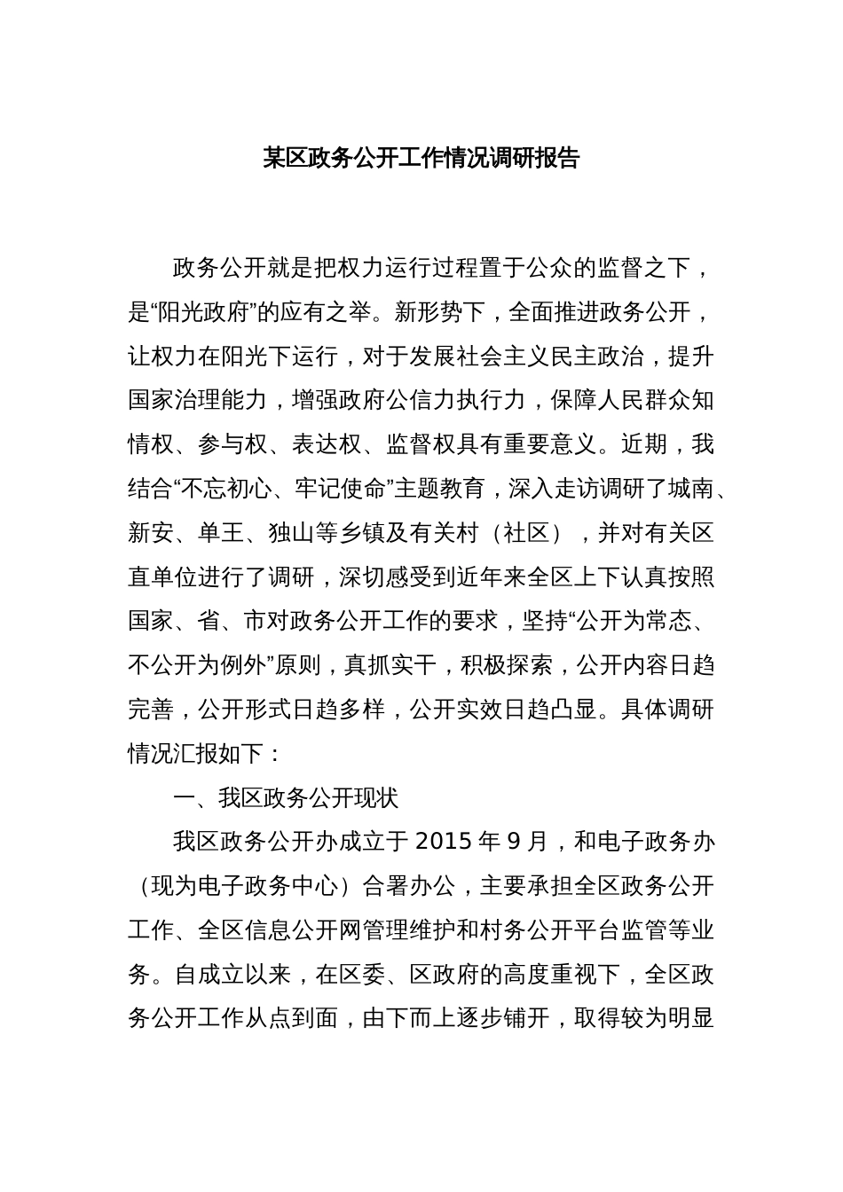 某区政务公开工作情况调研报告_第1页