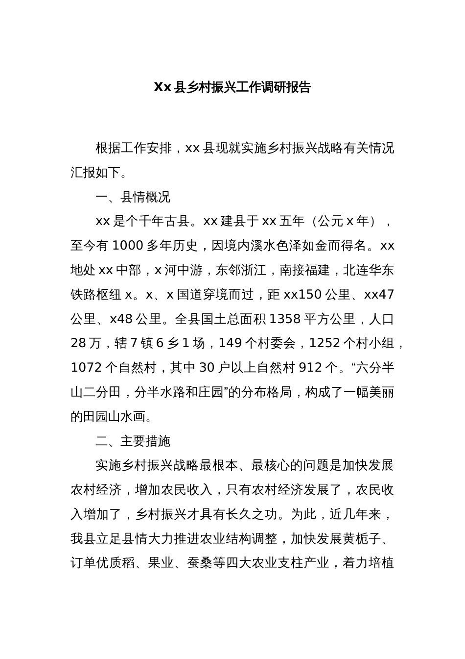 Xx县乡村振兴工作调研报告_第1页