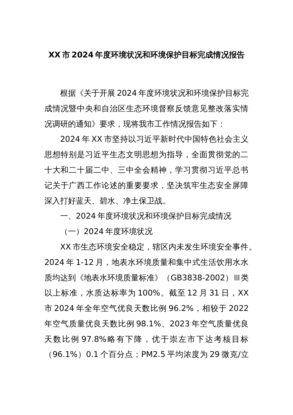XX市2024年度环境状况和环境保护目标完成情况报告_第1页
