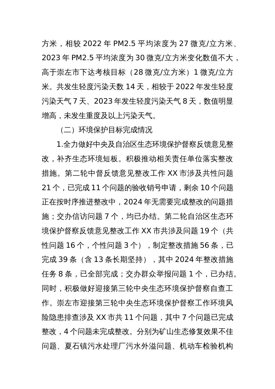 XX市2024年度环境状况和环境保护目标完成情况报告_第2页
