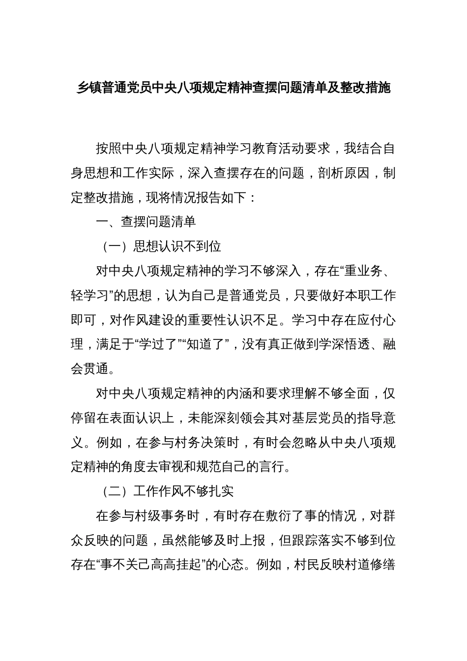 乡镇普通党员中央八项规定精神查摆问题清单及整改措施_第1页