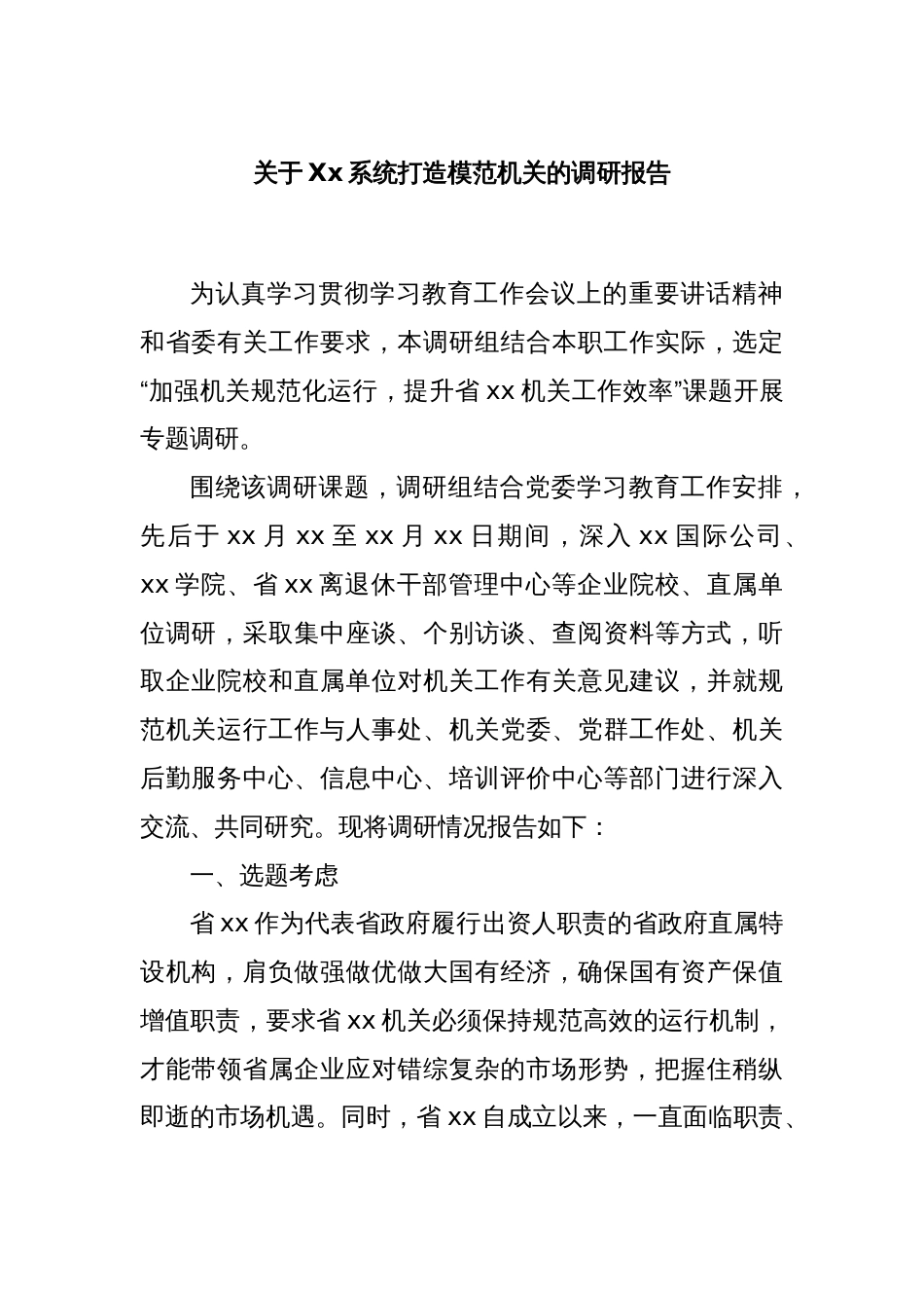 关于Xx系统打造模范机关的调研报告_第1页