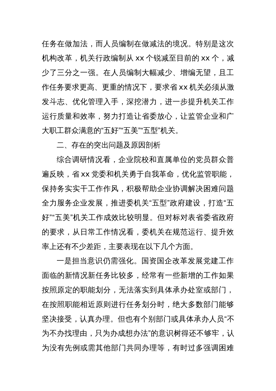 关于Xx系统打造模范机关的调研报告_第2页