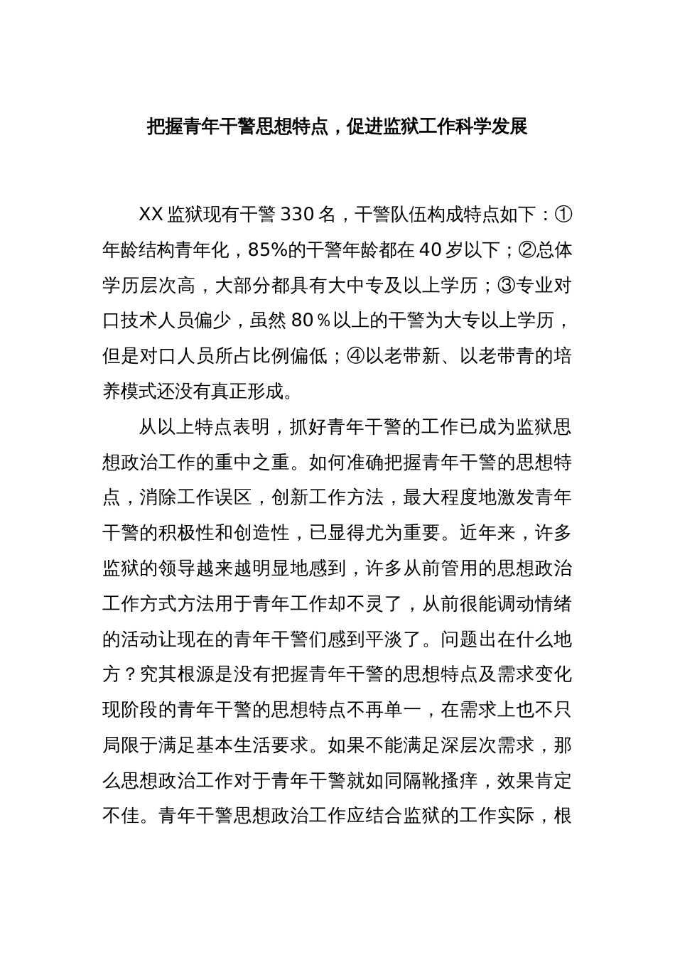 把握青年干警思想特点，促进监狱工作科学发展_第1页