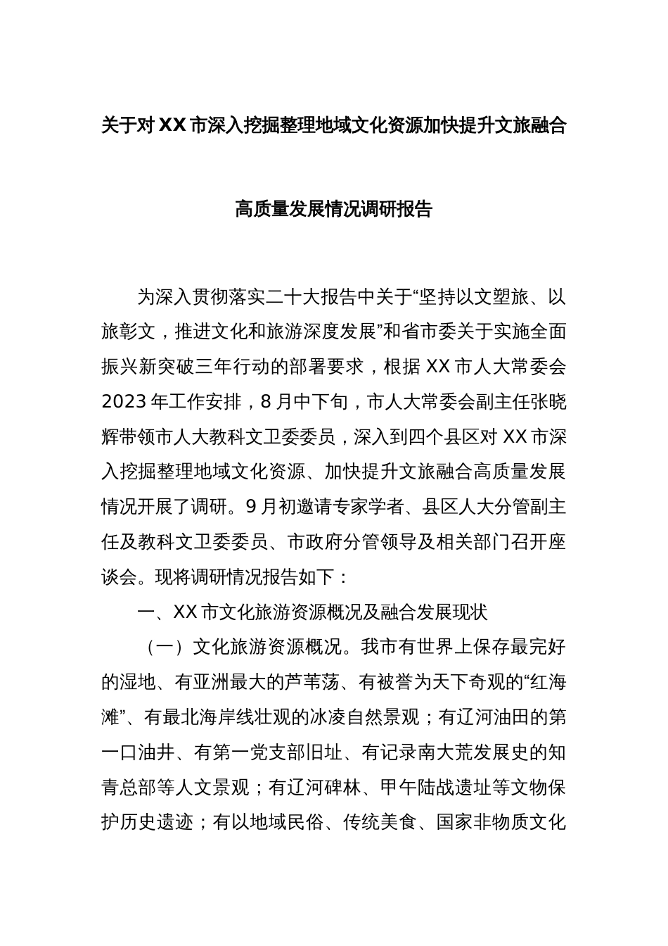 关于对XX市深入挖掘整理地域文化资源加快提升文旅融合高质量发展情况调研报告_第1页