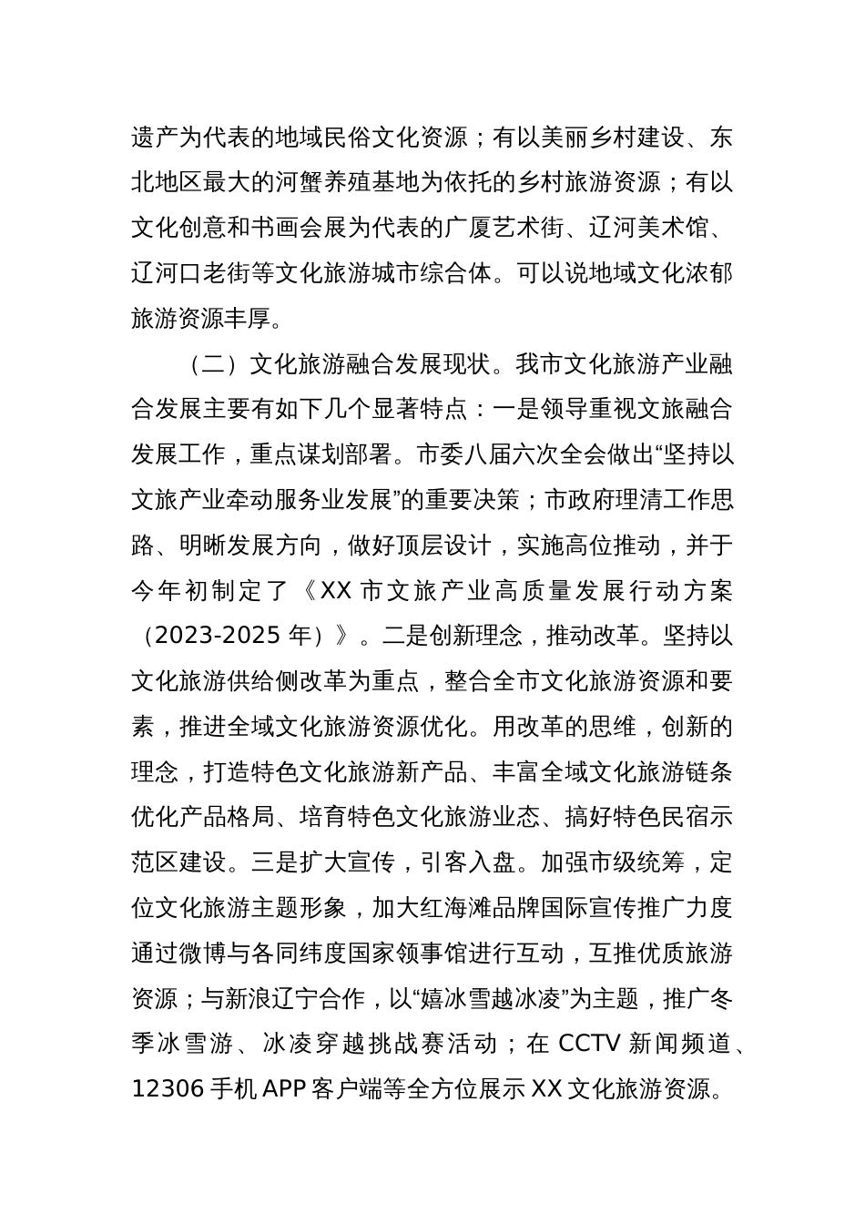 关于对XX市深入挖掘整理地域文化资源加快提升文旅融合高质量发展情况调研报告_第2页