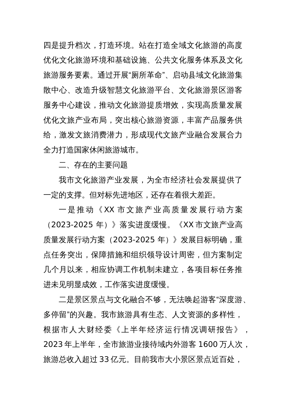 关于对XX市深入挖掘整理地域文化资源加快提升文旅融合高质量发展情况调研报告_第3页
