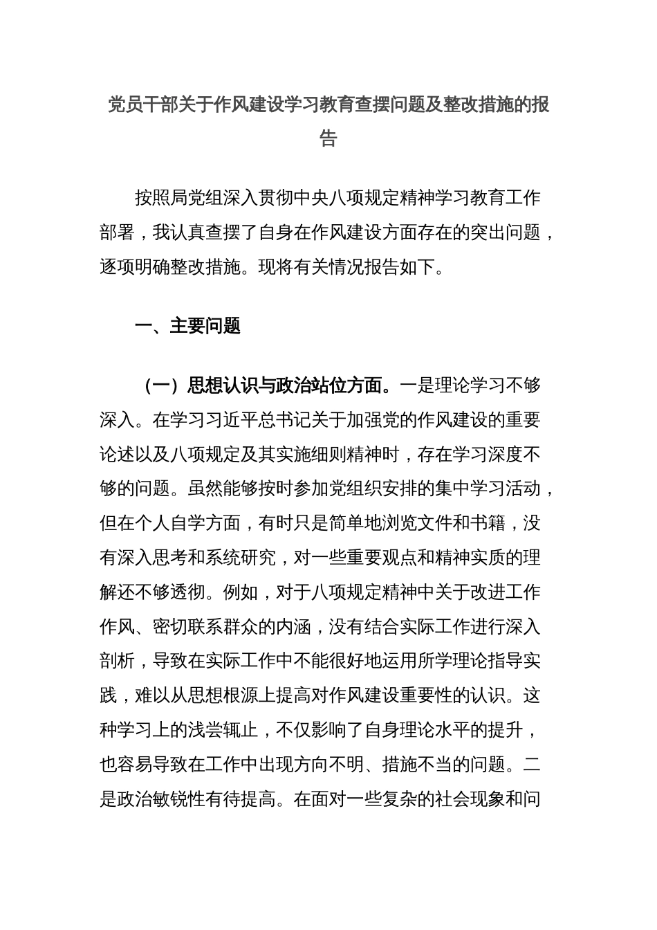 党员干部关于作风建设学习教育查摆问题及整改措施的报告_第1页