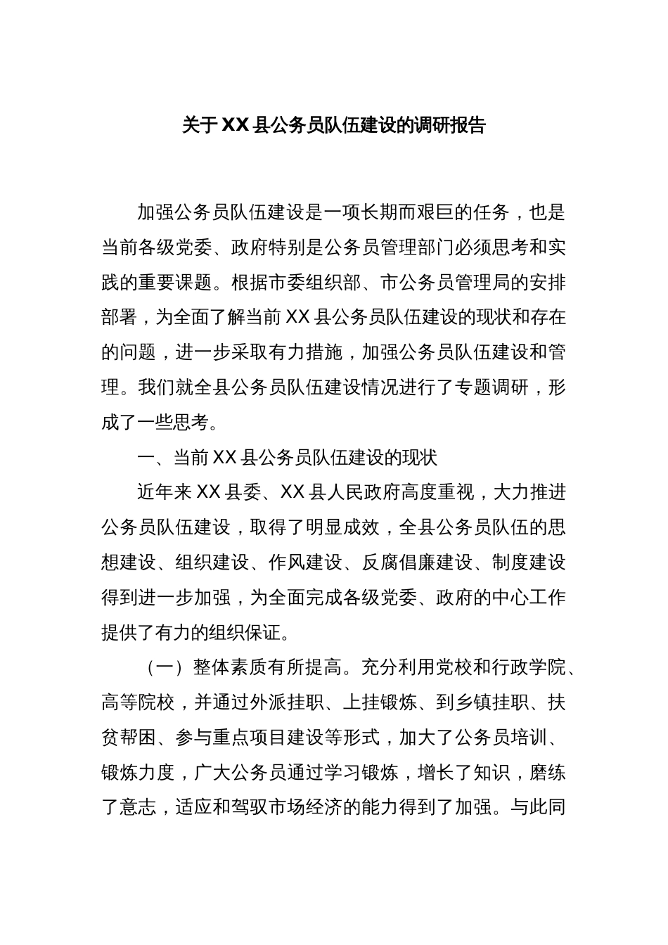 关于XX县公务员队伍建设的调研报告_第1页