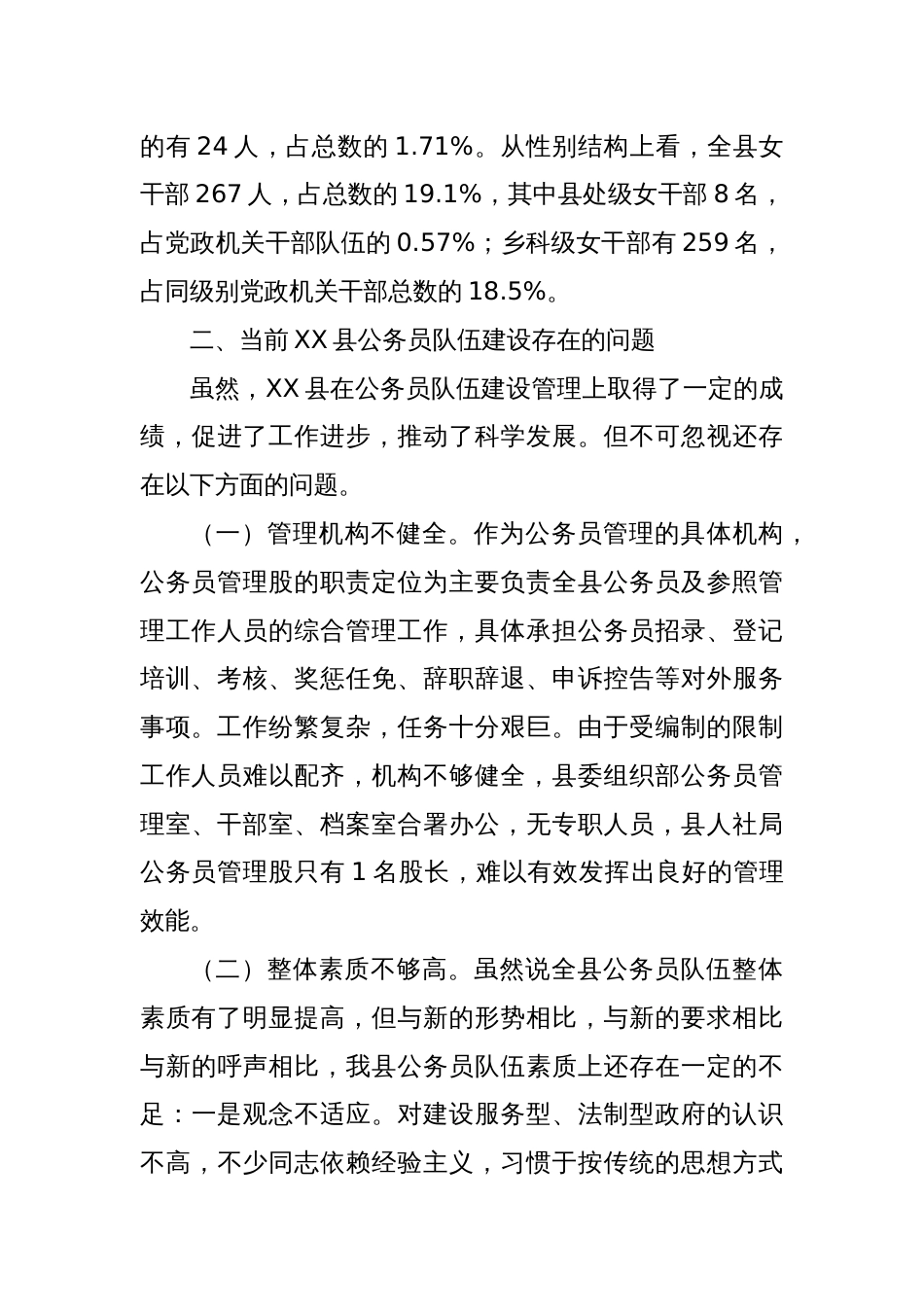 关于XX县公务员队伍建设的调研报告_第3页