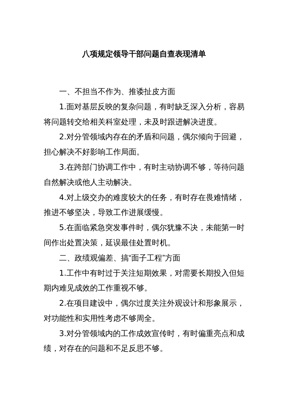 八项规定领导干部问题自查表现清单_第1页