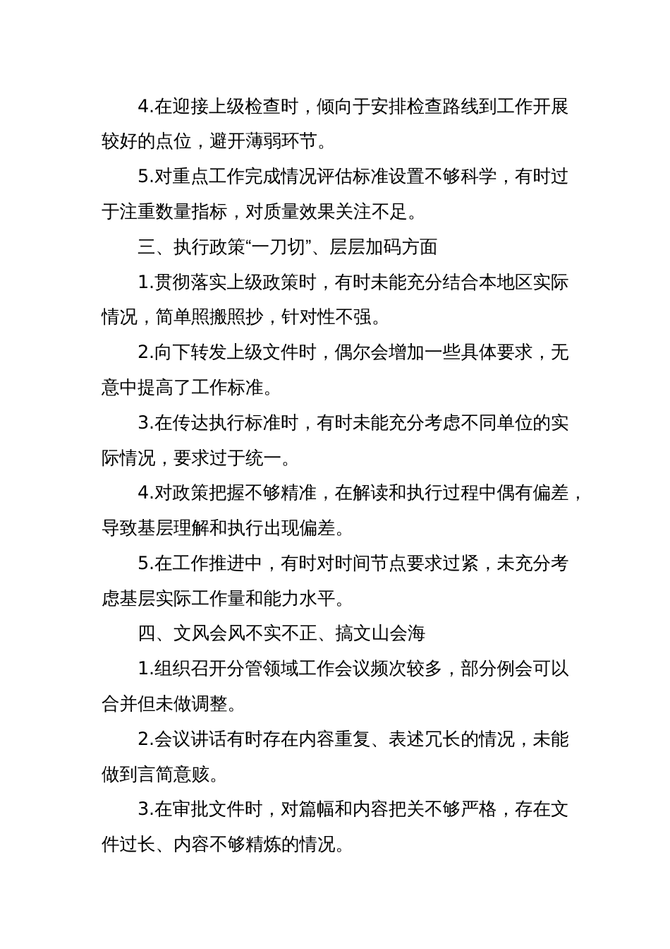 八项规定领导干部问题自查表现清单_第2页