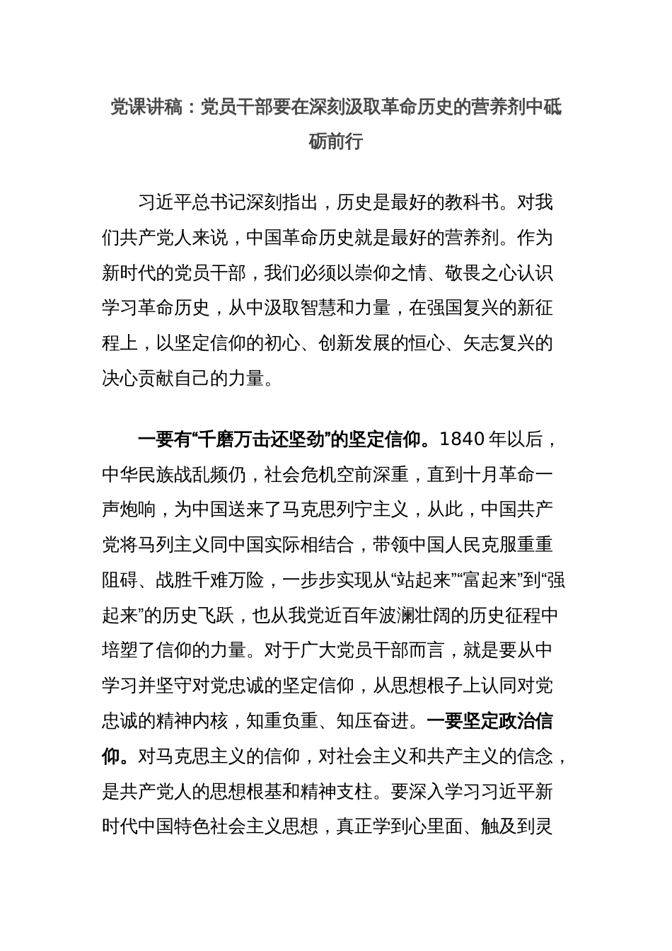 党课讲稿：党员干部要在深刻汲取革命历史的营养剂中砥砺前行_第1页