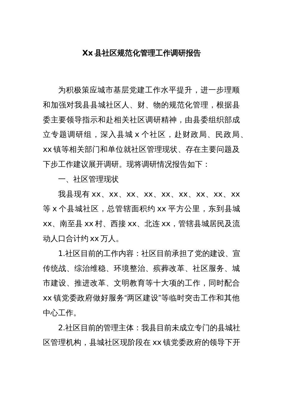Xx县社区规范化管理工作调研报告_第1页