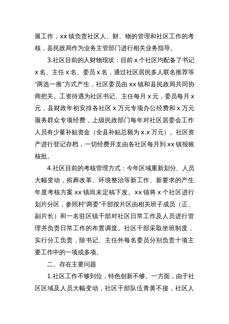 Xx县社区规范化管理工作调研报告_第2页