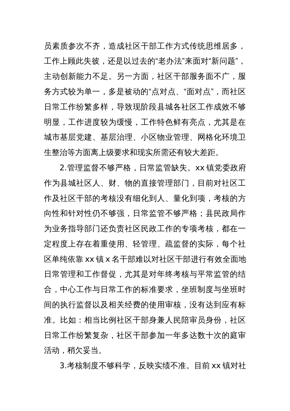 Xx县社区规范化管理工作调研报告_第3页