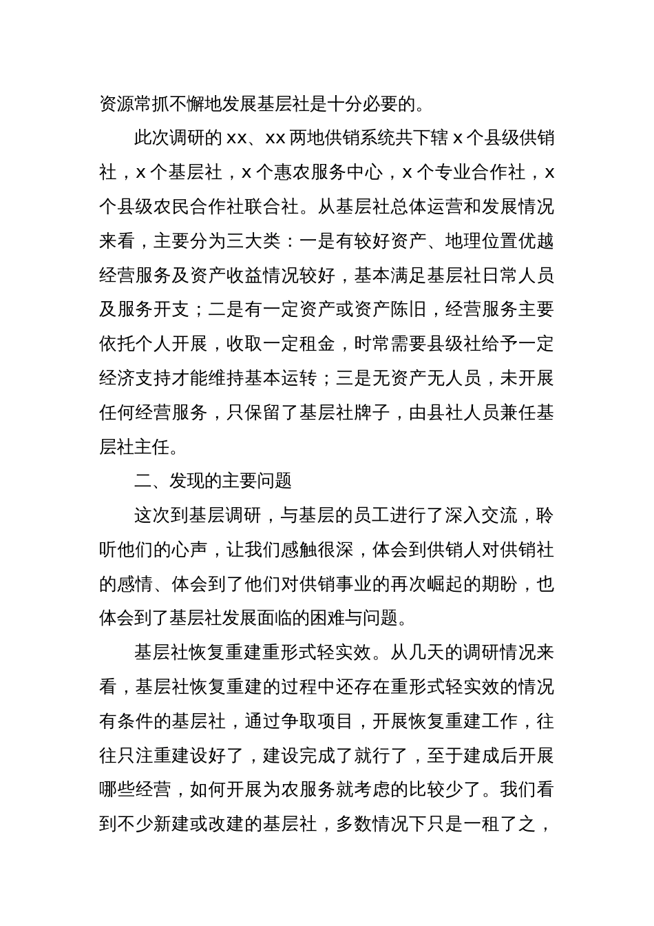 关于基层供销合作社发展现状的调研报告_第2页