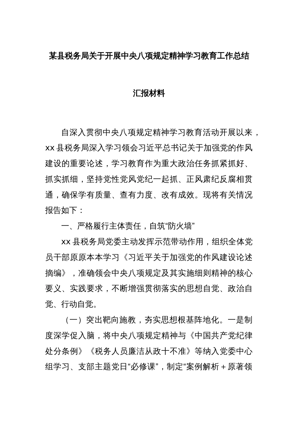 某县税务局关于开展中央八项规定精神学习教育工作总结汇报材料_第1页