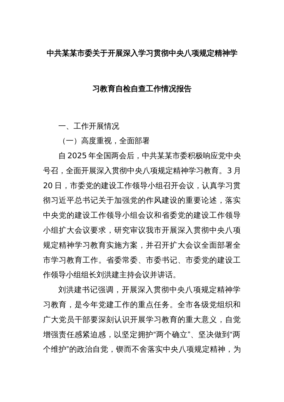 中共某某市委关于开展深入学习贯彻中央八项规定精神学习教育自检自查工作情况报告_第1页
