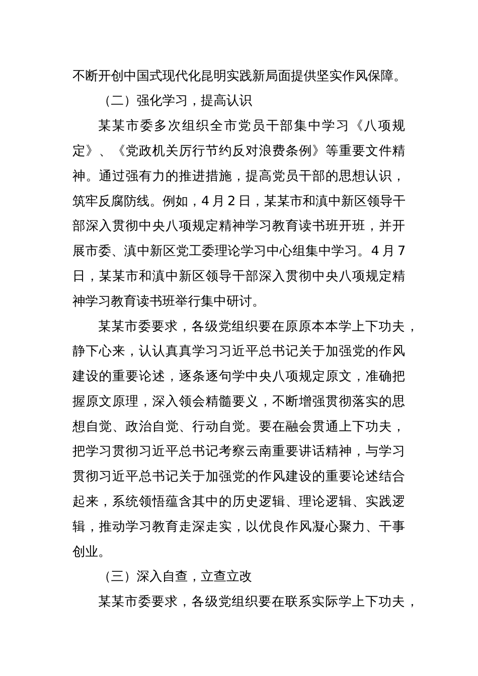 中共某某市委关于开展深入学习贯彻中央八项规定精神学习教育自检自查工作情况报告_第2页