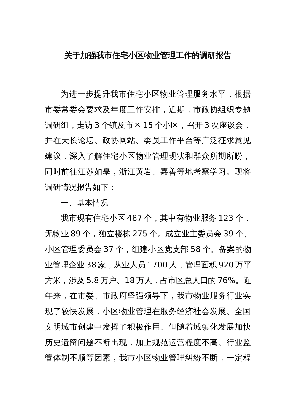 关于加强我市住宅小区物业管理工作的调研报告_第1页