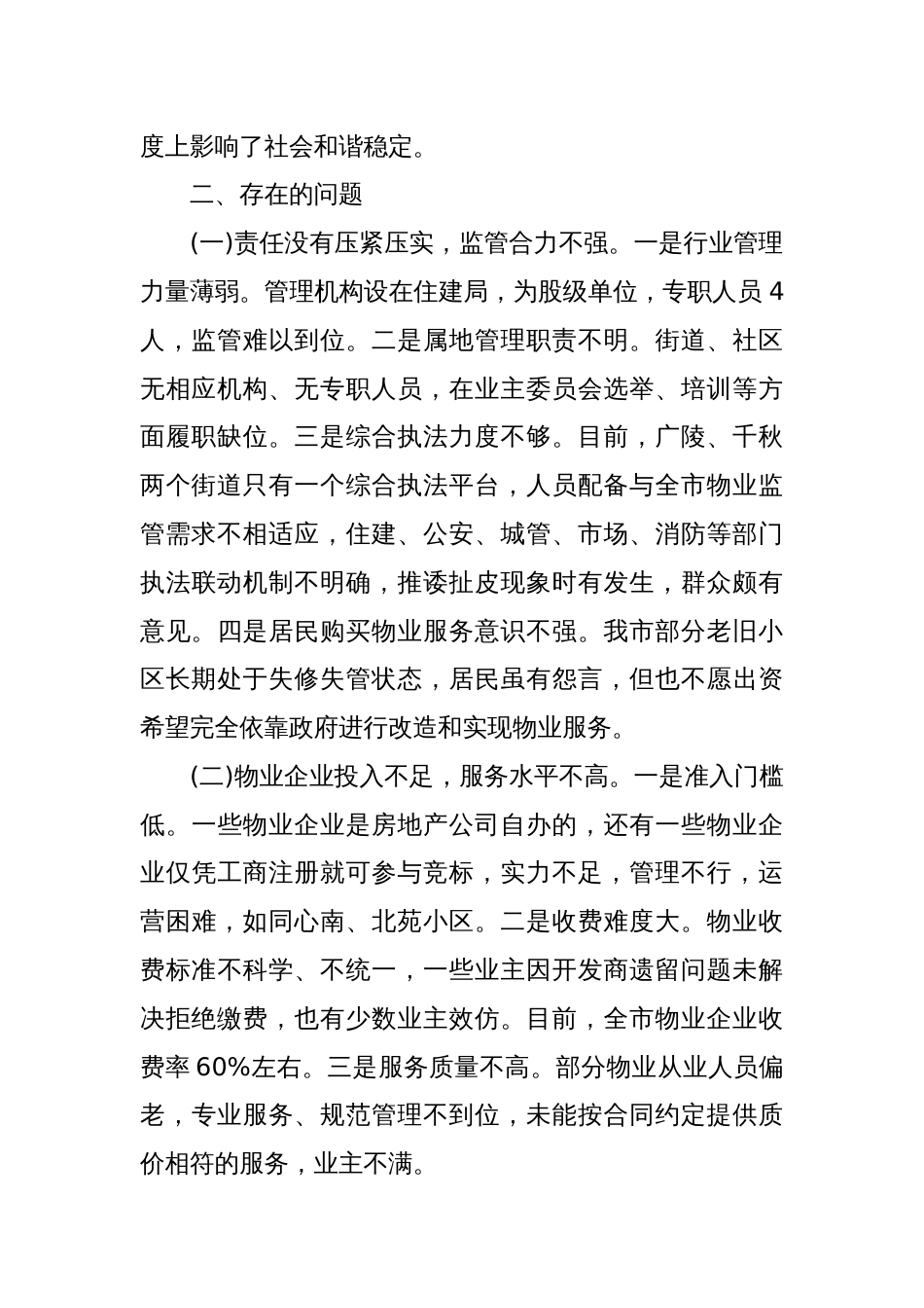 关于加强我市住宅小区物业管理工作的调研报告_第2页
