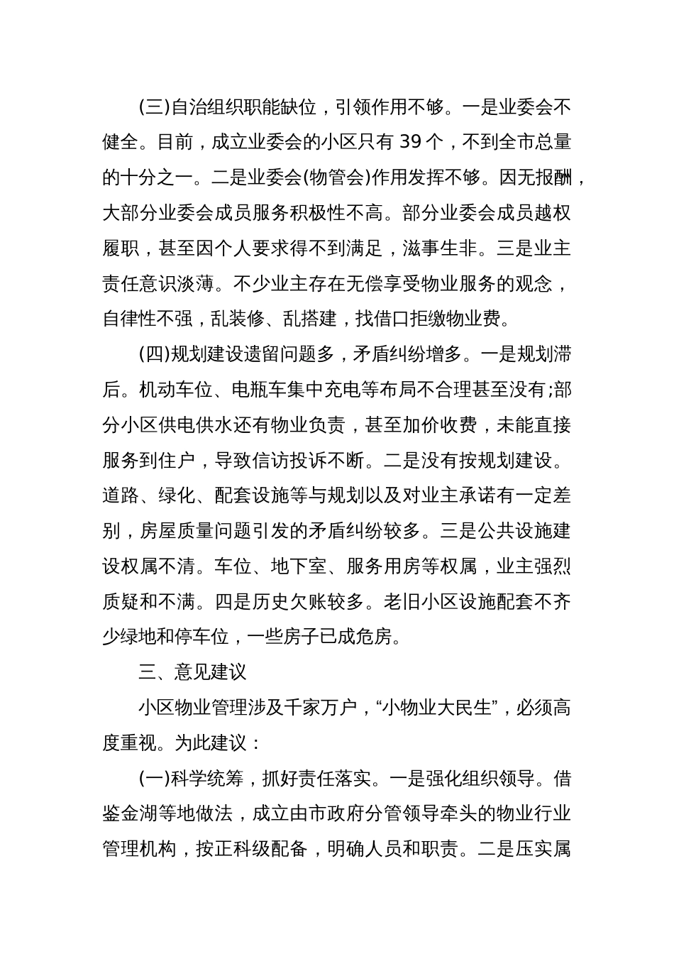 关于加强我市住宅小区物业管理工作的调研报告_第3页