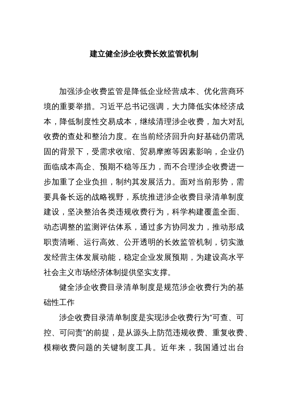 建立健全涉企收费长效监管机制_第1页