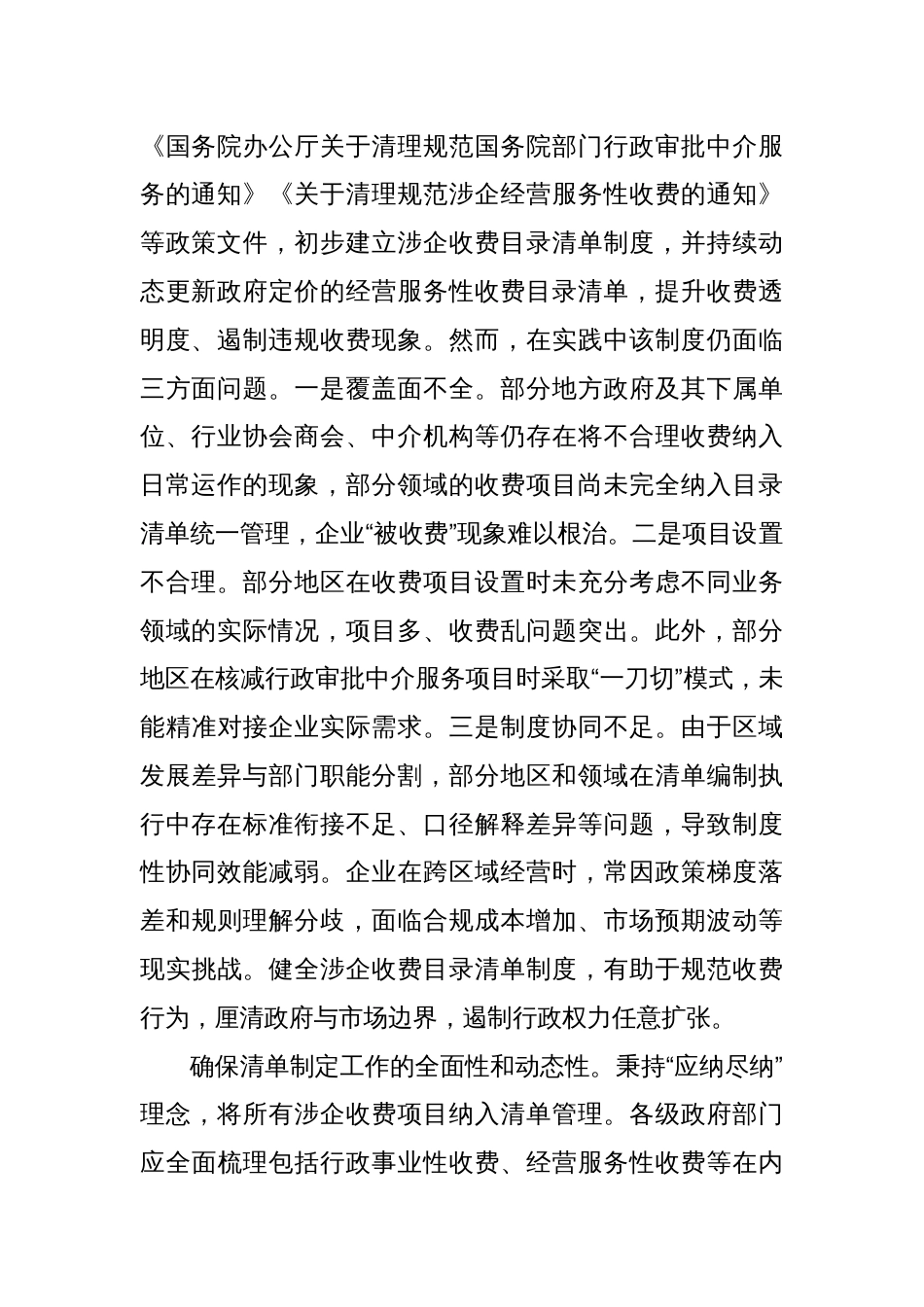 建立健全涉企收费长效监管机制_第2页