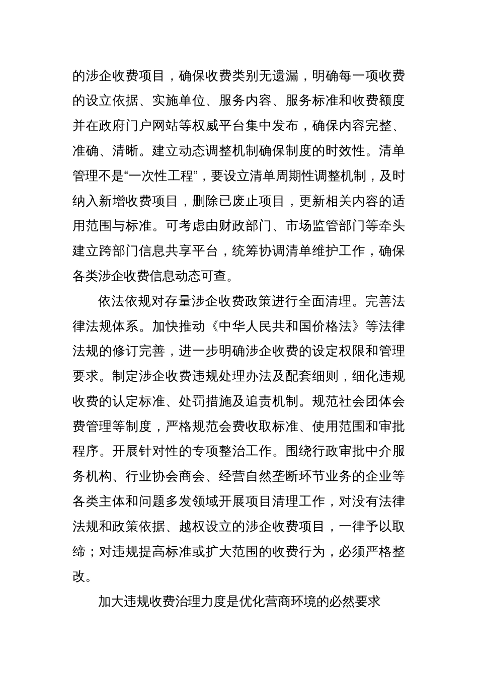 建立健全涉企收费长效监管机制_第3页