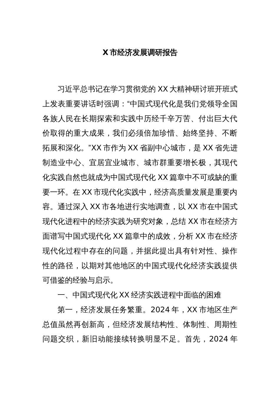 X市经济发展调研报告_第1页