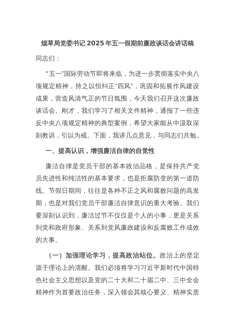 烟草局党委书记2025年五一假期前廉政谈话会讲话稿_第1页