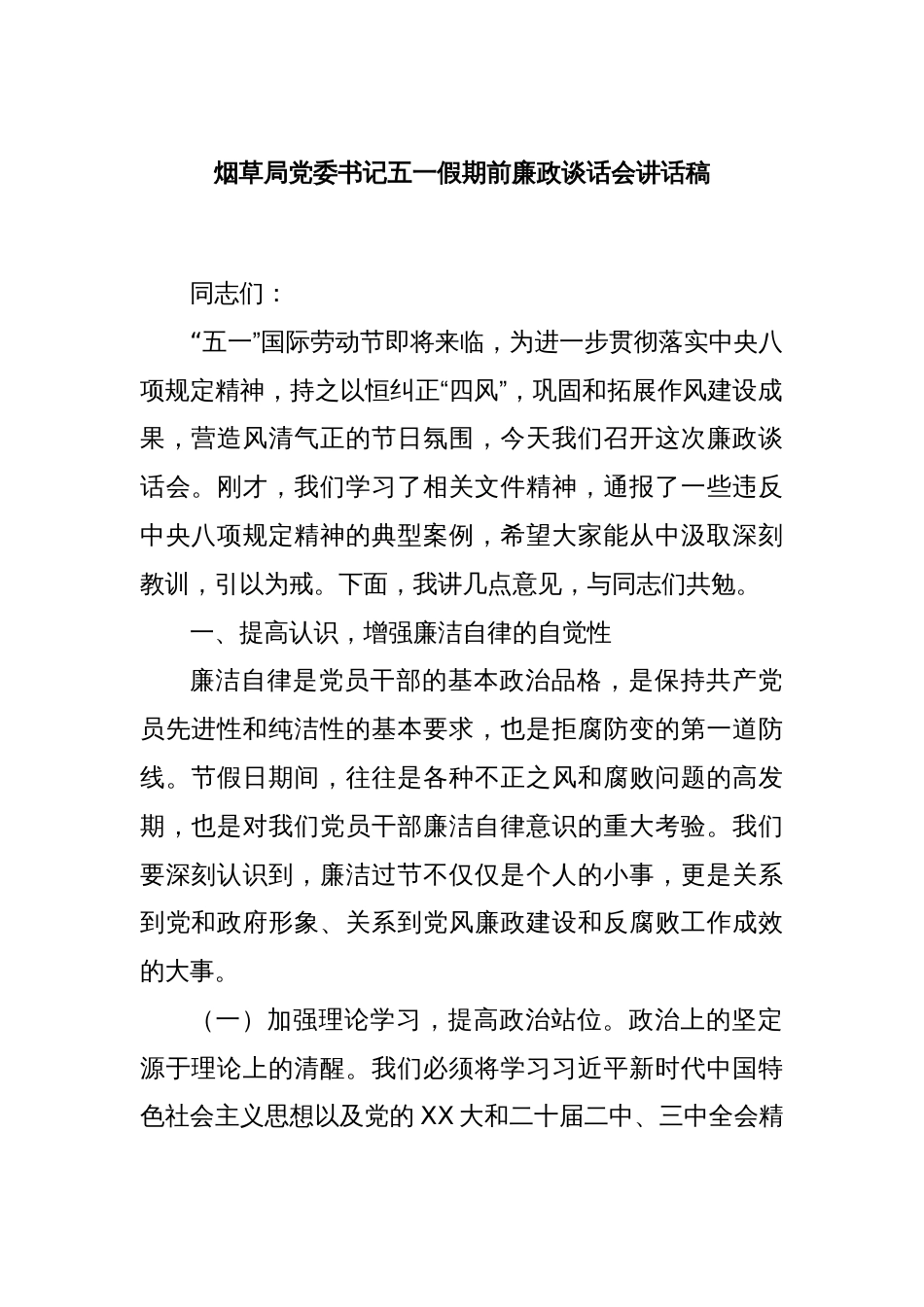 烟草局党委书记五一假期前廉政谈话会讲话稿_第1页