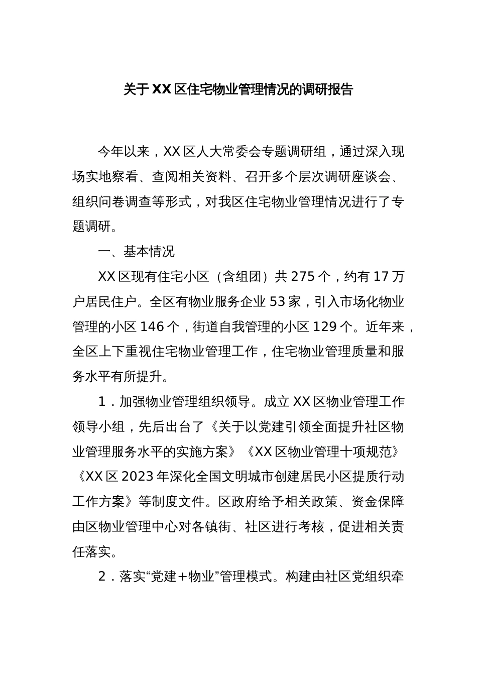 关于XX区住宅物业管理情况的调研报告_第1页