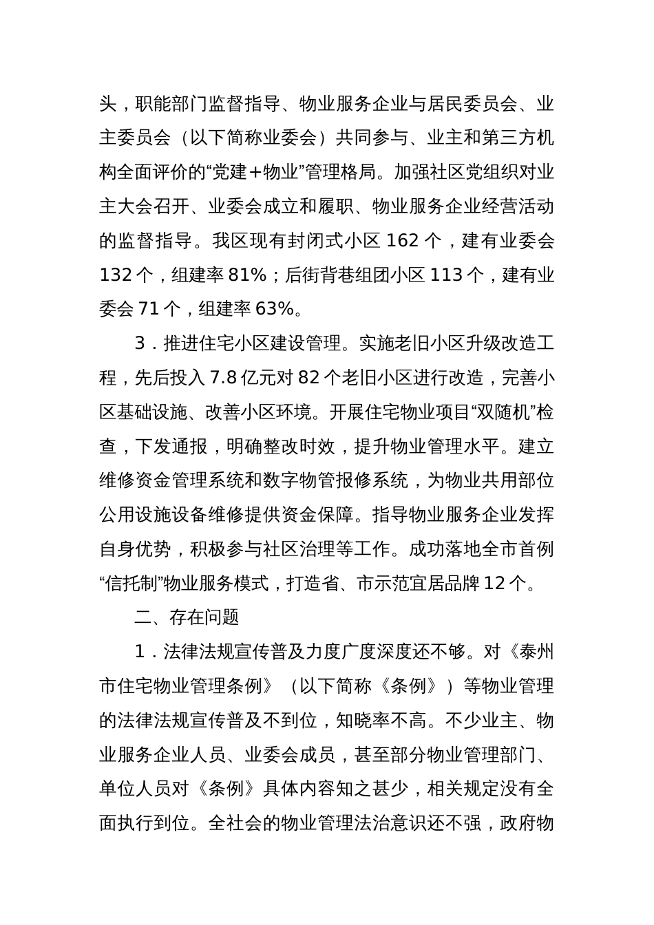 关于XX区住宅物业管理情况的调研报告_第2页