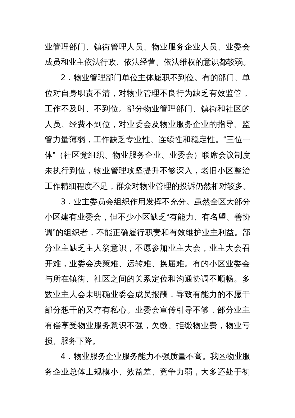 关于XX区住宅物业管理情况的调研报告_第3页