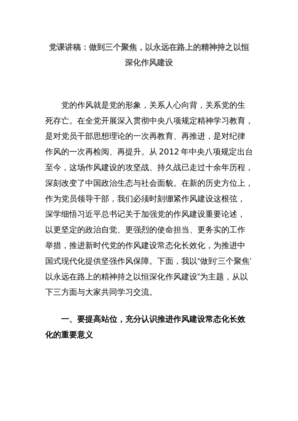 党课讲稿：做到三个聚焦，以永远在路上的精神持之以恒深化作风建设_第1页