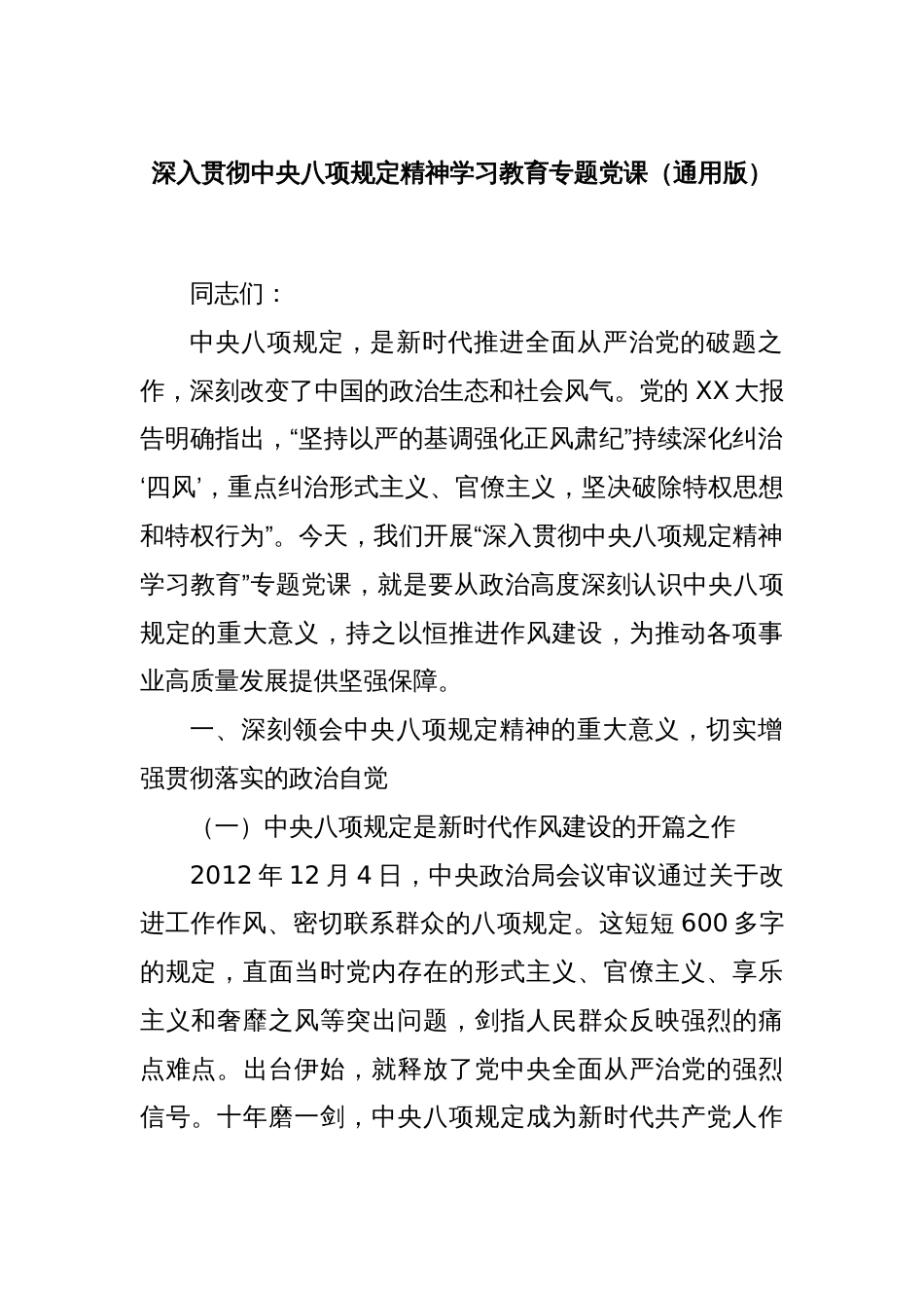 深入贯彻中央八项规定精神学习教育专题党课（通用版）_第1页