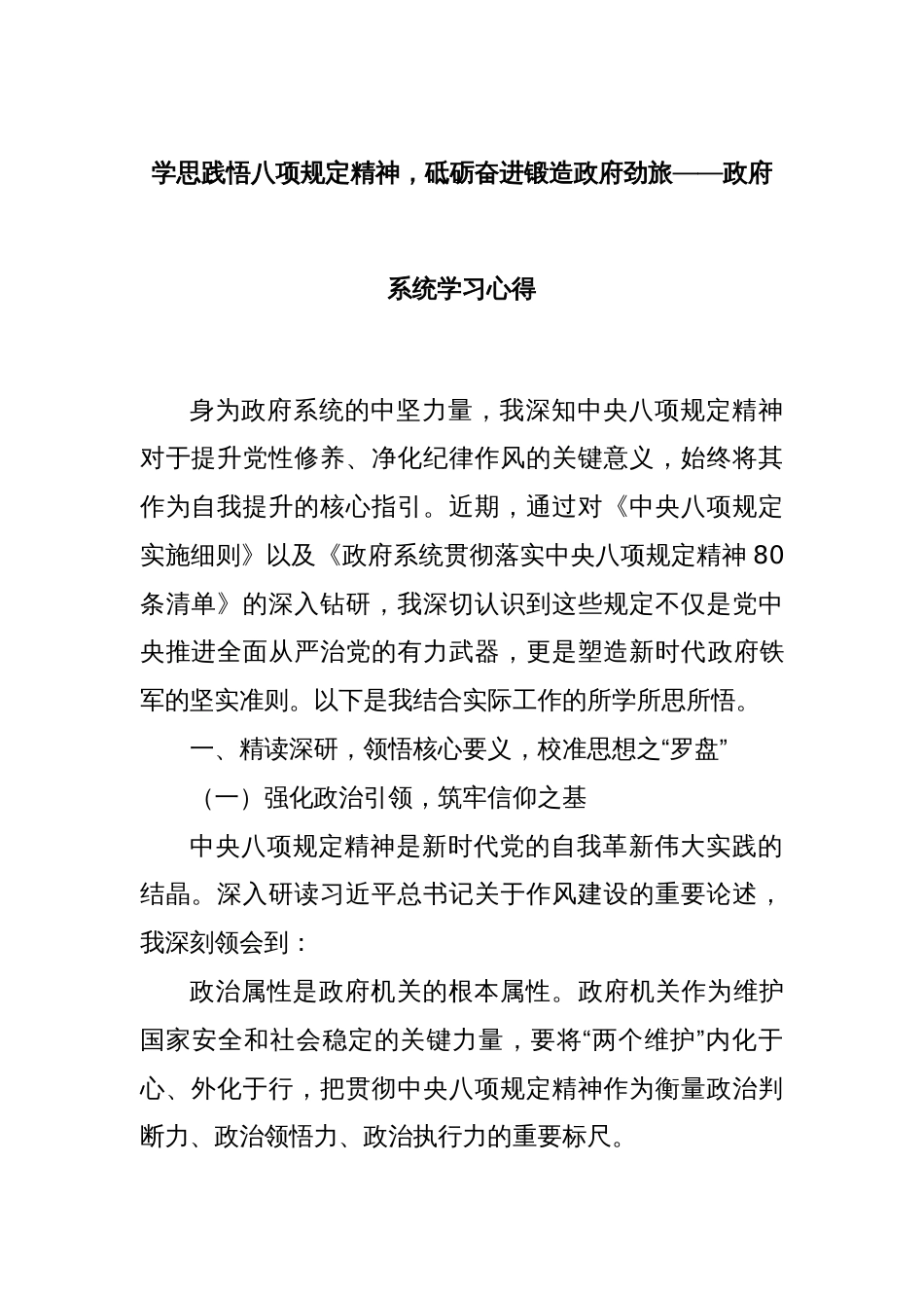 学思践悟八项规定精神，砥砺奋进锻造政府劲旅 —— 政府系统学习心得_第1页